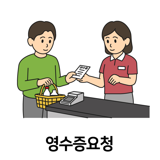 영수증 요청
